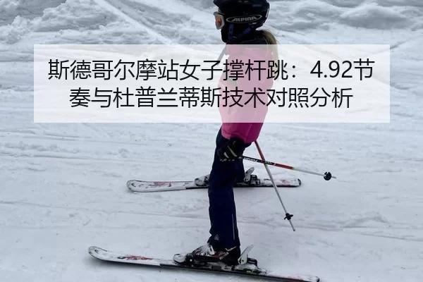 si-de-ge-er-mo-zhan-nv-zi-cheng-gan-tiao-jie-zou-yu-du-pu-lan-di-si-ji-shu-dui-zhao-fen-xi-2-360.jpg