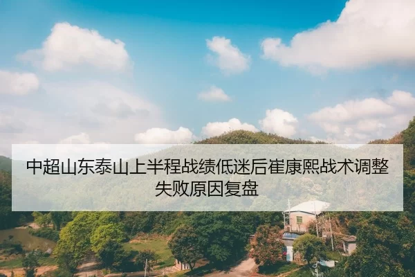 zhong-chao-shan-dong-tai-shan-shang-ban-cheng-zhan-ji-di-mi-hou-cui-kang-xi-zhan-shu-tiao-zheng-shi-bai-yuan-yin-fu-pan-2-800.jpg