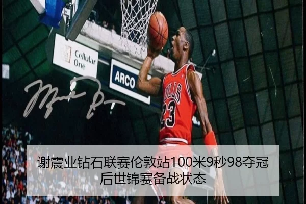 谢震业钻石联赛伦敦站100米9秒98夺冠后世锦赛备战状态